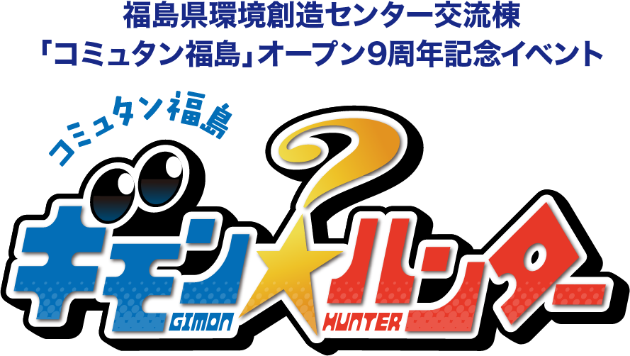 福島県環境創造センター交流棟「コミュタン福島」オープン9周年記念イベント コミュタン福島ギモンハンター