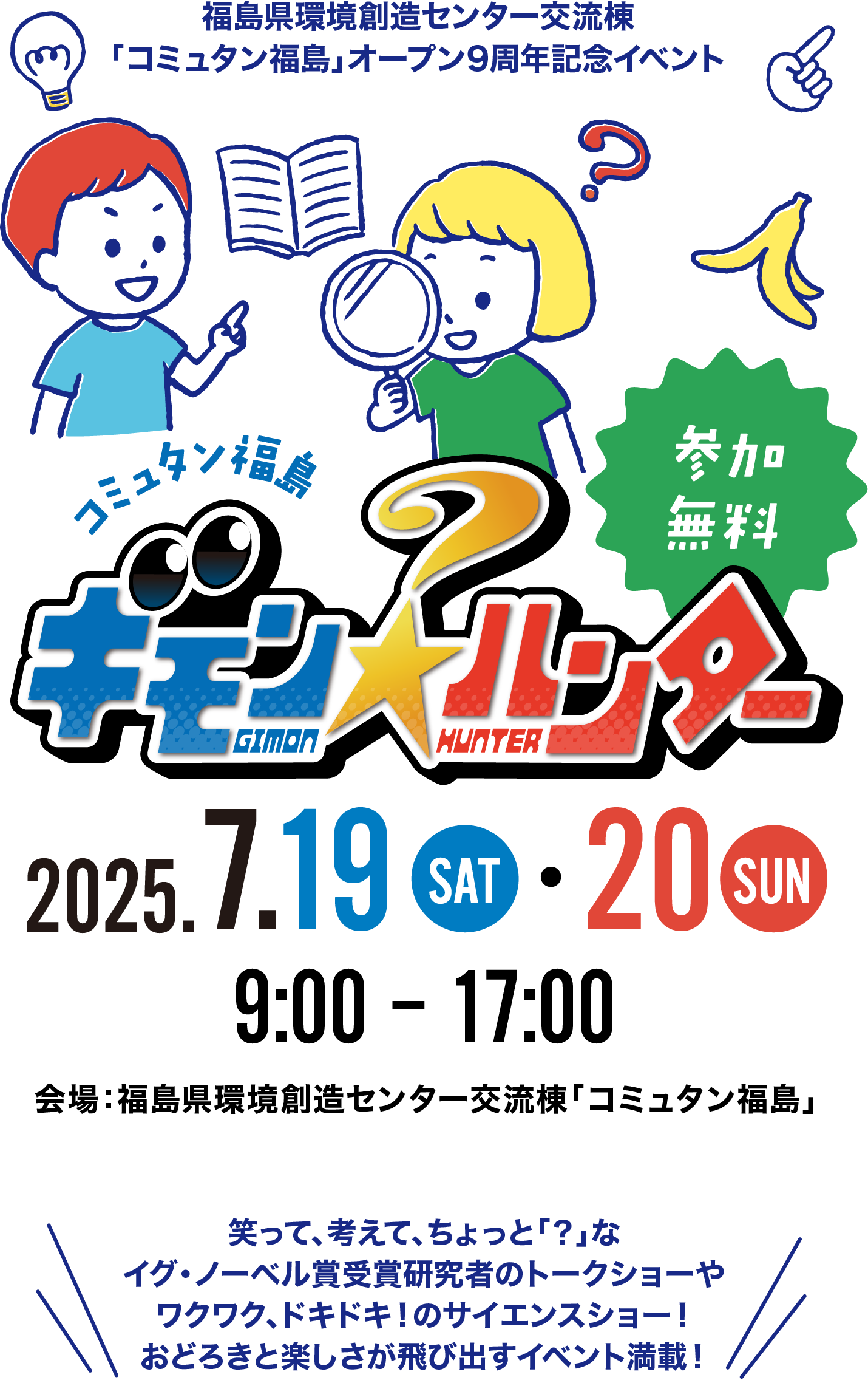 福島県環境創造センター交流棟「コミュタン福島」オープン9周年記念イベント コミュタン福島ギモンハンター