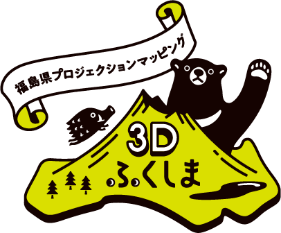 3Dふくしま
